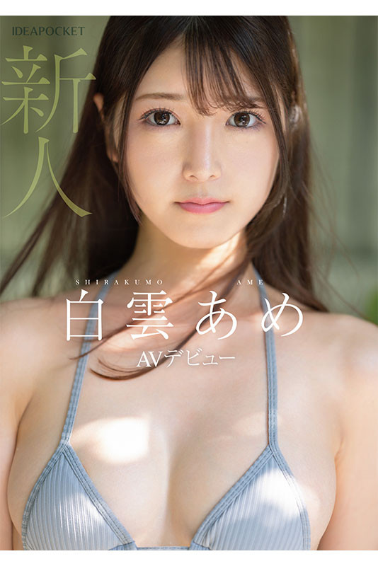 明明外型超正的⋯为什么偶像团体出身的白云あめ(白云雨)没有去拍美女维纳斯？