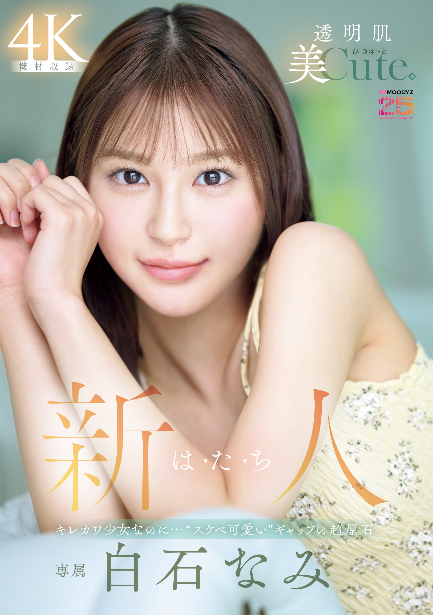 白石奈美(MIDA-419)10年才有一人、可爱与好色的综合体！只做过3次的她是天才！