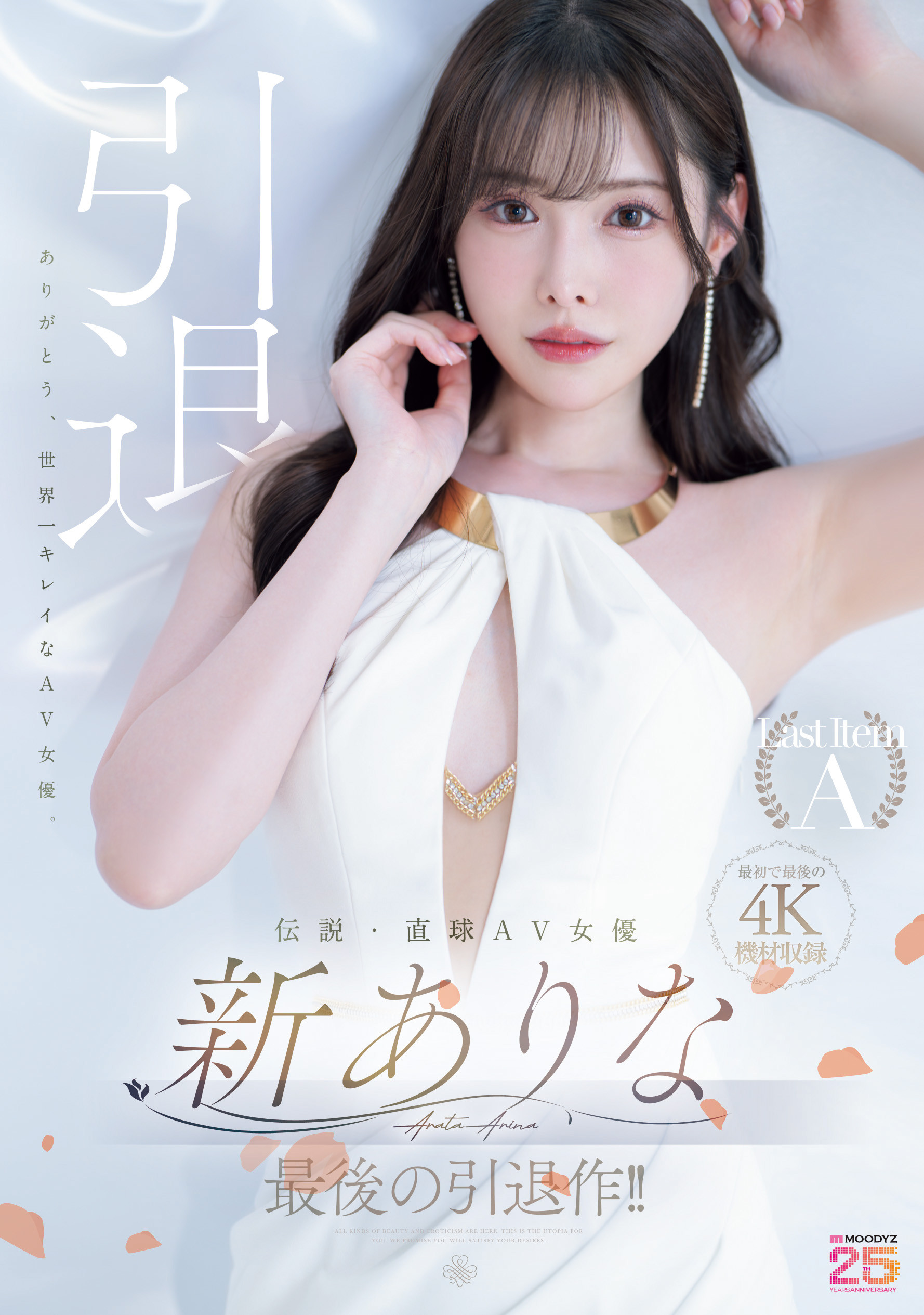 (MIDA-439)这就是最后了⋯新ありな(新有菜)、引退作发表！