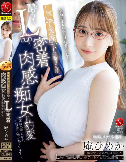 (庵姬花)番号作品JUR-245发布！朴素的巨乳下属「喝醉就用L奶紧贴」，超雄伟乳量…