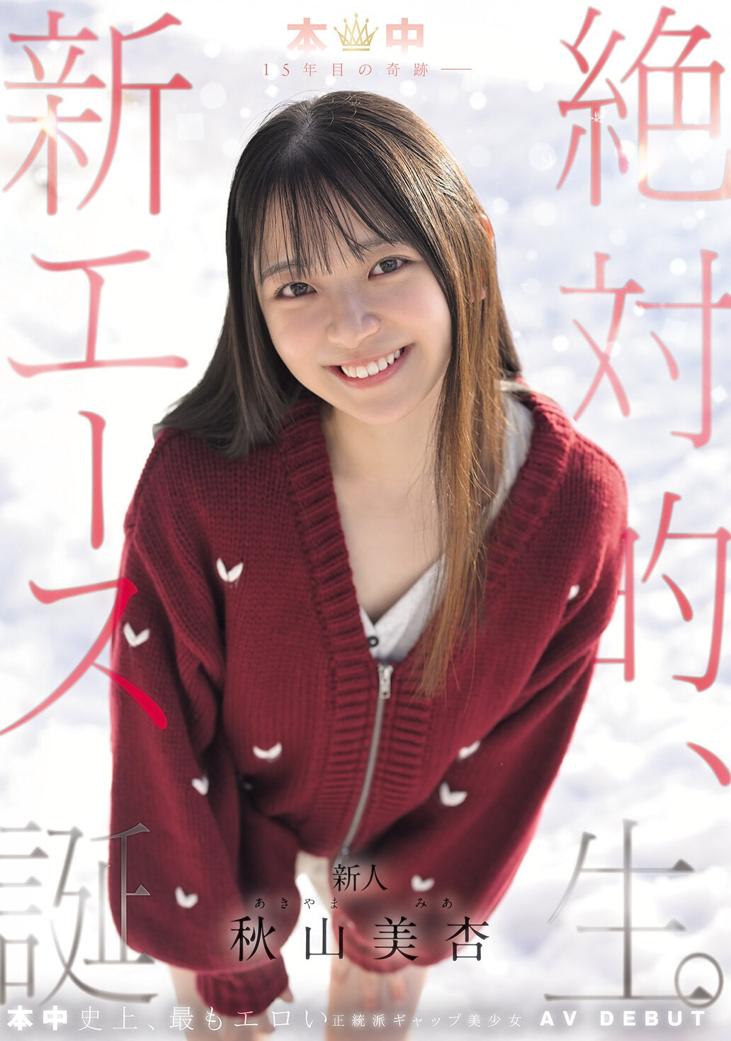 秋山美亚(HMN-857）美谷朱音的迷妹！她是AV界次世代的王牌？