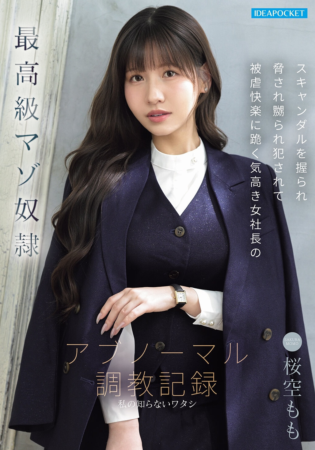 (IPZZ-912)掐脖子、吃脚趾、串刺大潮吹⋯这是桜空もも(樱空桃)最「不正常」的演出！